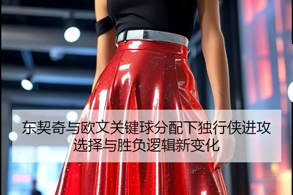 东契奇与欧文关键球分配下独行侠进攻选择与胜负逻辑新变化