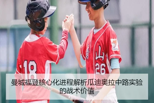 曼城福登核心化进程解析瓜迪奥拉中路实验的战术价值