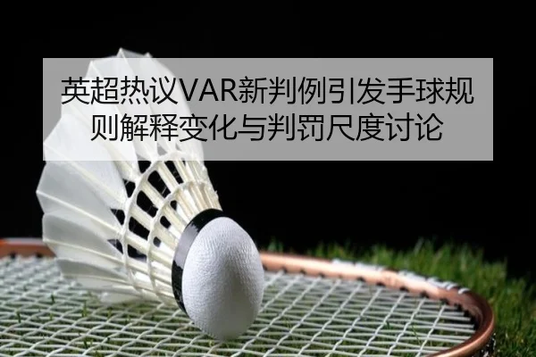 英超热议VAR新判例引发手球规则解释变化与判罚尺度讨论