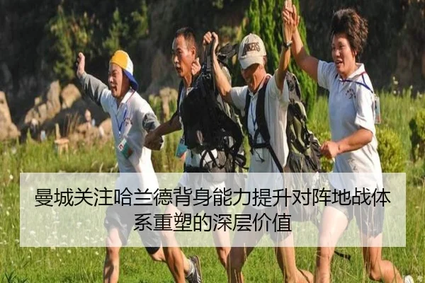 曼城关注哈兰德背身能力提升对阵地战体系重塑的深层价值