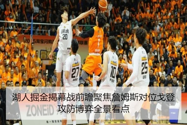 湖人掘金揭幕战前瞻聚焦詹姆斯对位戈登攻防博弈全景看点